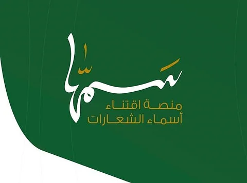 "مضيمات الوضح" في المنقيات يُسجِّل أكبر رقم في المزايدة للحصول على اسم الشعار