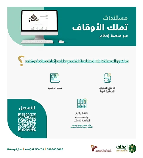 الأوقاف: صكوك المجاورين وسيلة داعمة لإثبات تملك الوقف.. تقدموا بها لـ "إحكام"