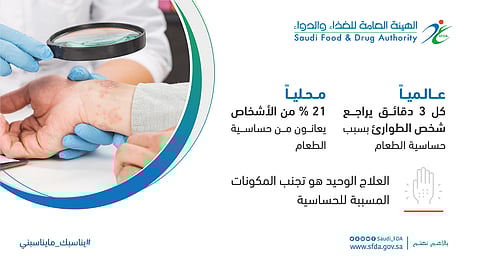 "الغذاء والدواء": 21% من بالغي المملكة يعانون حساسية الطعام.. والعلاج واحد
