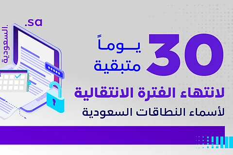 هيئة الاتصالات: 30 يوماً لانتهاء الفترة الانتقالية لأسماء النطاقات السعودية