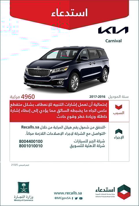 خطر قد ينتهي بحادث.. التجارة تستدعي قرابة 5 آلاف مركبة "كيا"