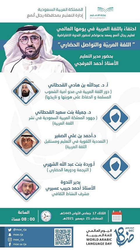 "تعليم رجال ألمع" يطلق ندوة افتراضية حول "اللغة العربية والتواصل الحضاري"