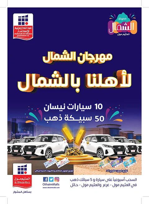 اليوم.. "العثيم للاستثمار" تطلق مهرجان الشمال بالعثيم مول "حائل- عرعر"