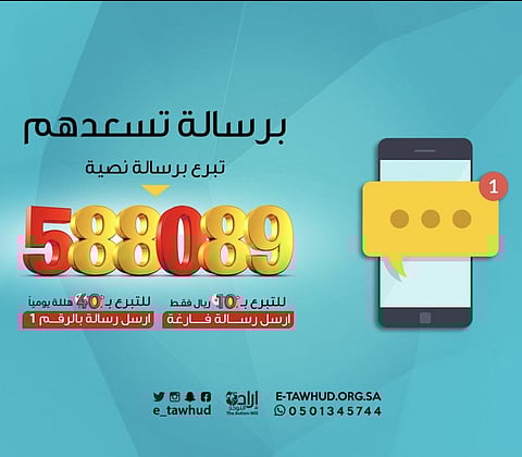 نجران .."إرادة التوحد" تطلق خدمة التبرع عبر رسائل (sms)