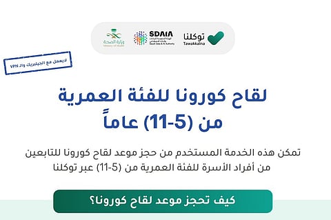 في 6 خطوات .. "توكلنا" يتيح حجز لقاح كورونا للفئة العمرية من 5-11عاماً