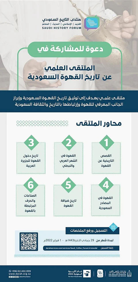 "عام القهوة السعودية".. قصص تاريخية توثّقها "الدارة" وتدعوك للمشاركة