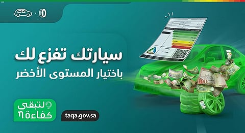حملة "لتبقى" توصي بالسؤال عن استهلاك الوقود في السيارات الجديدة قبل شرائها