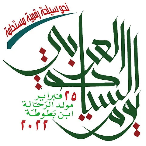 يتوافق مع مولد ابن بطوطة ..دعوة للاحتفال بيوم السياحة العربي 25 فبراير