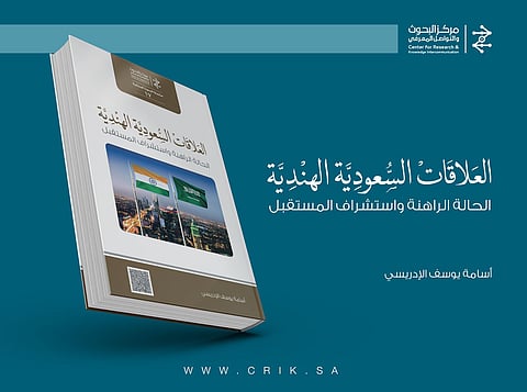 "البحوث والتواصل المعرفي" يصدر دراسة "العلاقات السعودية الهندية.. الحالة الراهنة واستشراف المستقبل"