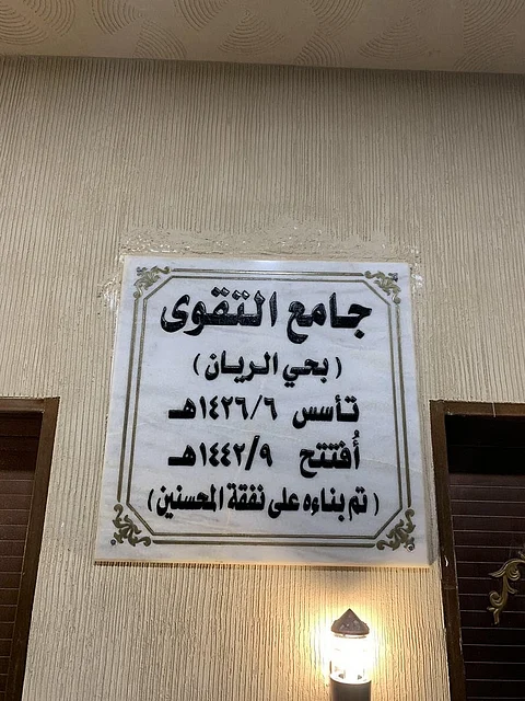 بعد تأخر 16 عامًا.. جامع التقوى في الريان يستضيف غدًا أول صلاة جمعة