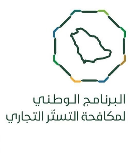 البرنامج الوطني لمكافحة التستر: 6 أيام على انتهاء مهلة تصحيح أوضاع المتسترين