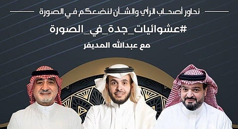 "المديفر" يستضيف 5 من المختصين للحديث عن إزالة الأحياء العشوائية بجدة