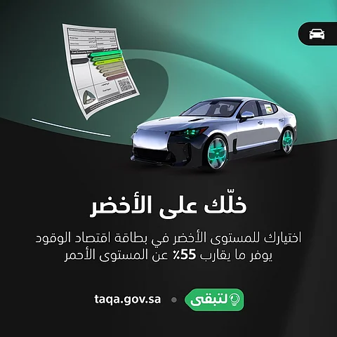 "كفاءة" يوصي بالسؤال عن نسبة استهلاك الوقود في السيارات الجديدة قبل شرائها