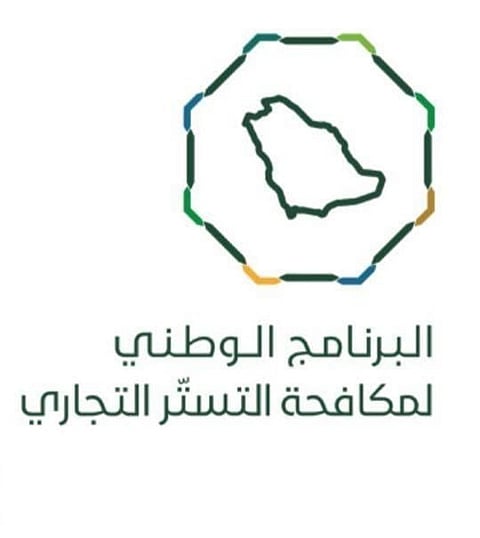 اليوم.. نهاية الفترة التصحيحية لمخالفي نظام مكافحة التستر التجاري