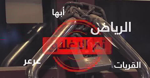 فيديو لـ"مكافحة التستر": إغلاق منشآت ارتكبت التستر التجاري