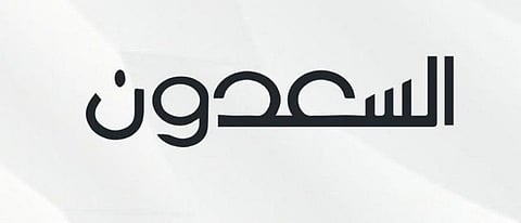 في 11 حياً بالعاصمة ويوفّر فرصاً مميزة.. "السعدون" تطرح مزاد "مساكن الرياض"