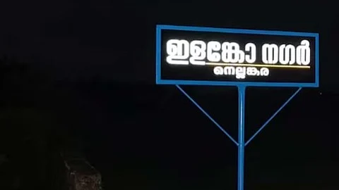ilanko nagar