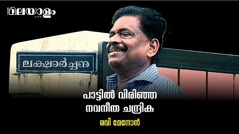 മങ്കൊമ്പ് ഗോപാലകൃഷ്ണന്റെ അഞ്ച് പതിറ്റാണ്ട് പിന്നിട്ട ഗാനരചനാജീവിതം 