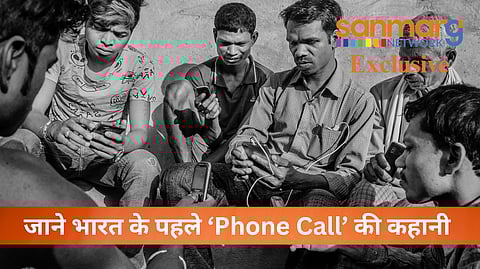 इस तरह किया गया था भारत का पहला 'Phone Call'