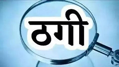 नौकरी दिलाने के नाम पर 38 लाख की ठगी