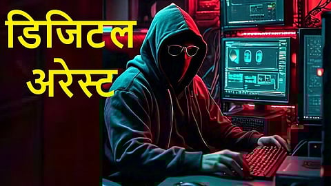 साइबर ठगों ने बर्नपुर निवासी को डिजीटल अरेस्ट कर खाते से उड़ाये 7,22,504 रुपये
