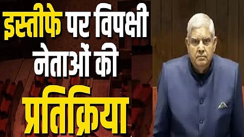 धनखड़ का इस्तीफा