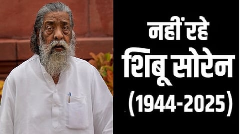 झारखंड के पूर्व सीएम शिबू सोरेन का निधन