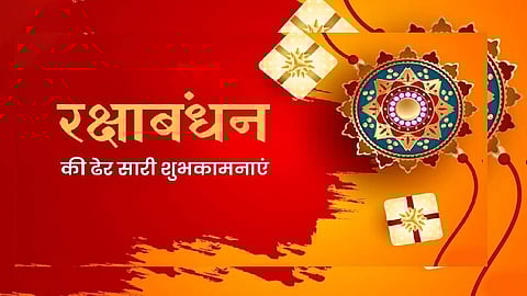 रक्षा बंधन की बधाई