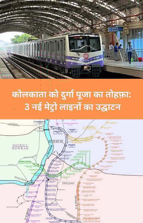 कोलकाता मेट्रो : 3 नई मेट्रो लाइनों का उद्घाटन