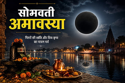 अधिकमास में पड़ रही सोमवती अमावस्या, स्नान-दान और पितृ तर्पण का मिलेगा विशेष फल