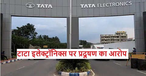 टाटा इलेक्ट्रॉनिक्स ने आरोपों को खारिज करते हुए सभी पर्यावरणीय मानकों के अनुपालन की बात कही है।
