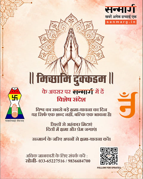मिच्छामि दुक्कडम् क्या है? जानिए इसका मतलब और क्षमा का महत्व