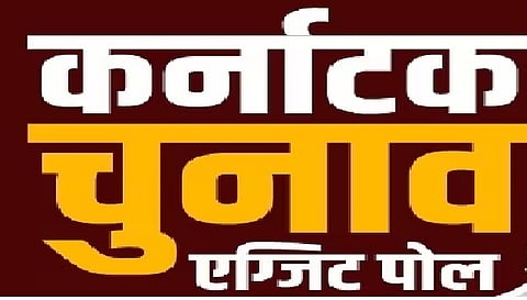 Karnataka Exit Poll 2023 : कांग्रेस की सरकार, बीजेपी की करारी हार