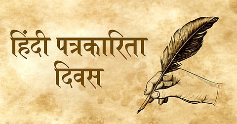 हिंदी पत्रकारिता दिवस आज : जानें क्या है इसका इतिहास