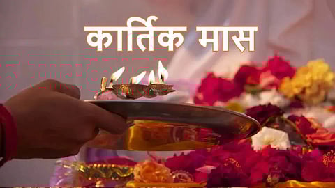 Kartik Maas 2023: शुरू हो गया कार्तिक का महीना, जानें इस माह में क्या करना होगा शुभ…