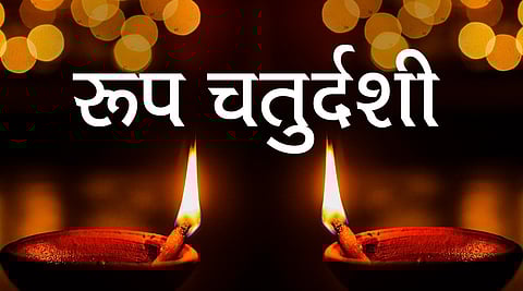 Roop Chaturdashi : रूप चौदस का व्रत करने से श्रीकृष्ण प्रदान करते हैं सौंदर्य