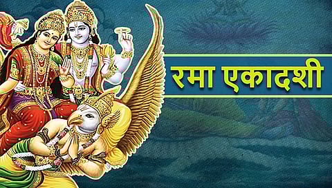 Rama Ekadashi 2023: आज रमा एकादशी पर करें ये छोटा सा टोटका, बदल देगी आपकी फूटी किस्मत