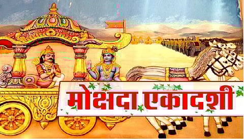 Mokshada Ekadashi 2023: मोक्षदा एकादशी आज, भूलकर भी न करें ये काम