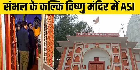 संभल के कल्कि विष्णु मंदिर में एएसआई सर्वेक्षण।