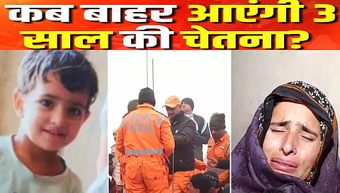 चेतना की मां ने रेस्क्यू ऑपरेशन पर उठाए सवाल।