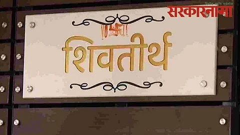 Raj Thackeary New Houes Shivtirth