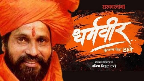 'ठाण्याचे बाळासाहेब ठाकरे' 'धर्मवीर' लवकरच रुपेरी पडद्यावर