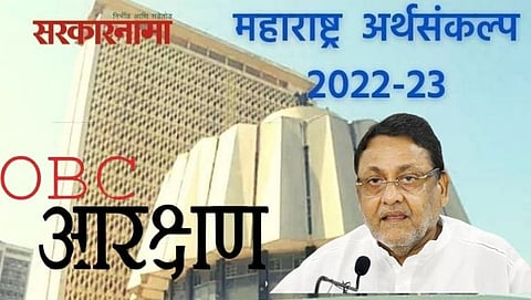 Maharashtra budget 2022 | OBC Reservation News | Nawab Malik latest News