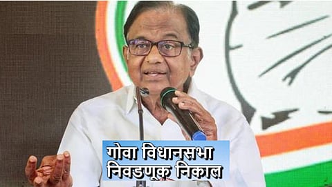 Goa election:कॉंग्रेस उमेदवारांना हॉटेलमध्ये हलविले ; पी चिदंबरमांचा पहारा