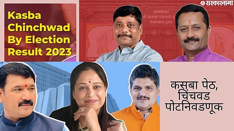 Pune By Election Result : कसब्यात रासने की धंगेकर ;  चिंचवडचा नवा आमदार कोण ?