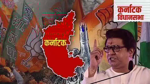 Raj Thackeray on Karnataka Election 2023
