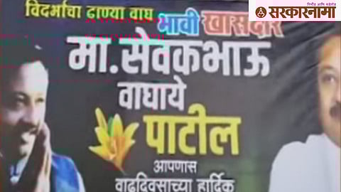 Bhandara-Gondia Sevak Waghaye