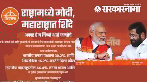 Ekanath Shinde Advertise News :