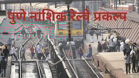 Nashik Pune Railway Project : नाशिक-पुणे रेल्वे प्रकल्प गुंडाळला; तर ते महाराष्ट्राचे दुर्दैव ठरेल..