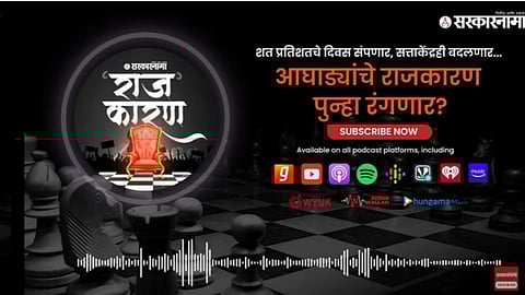 Sarkarnama Podcast :